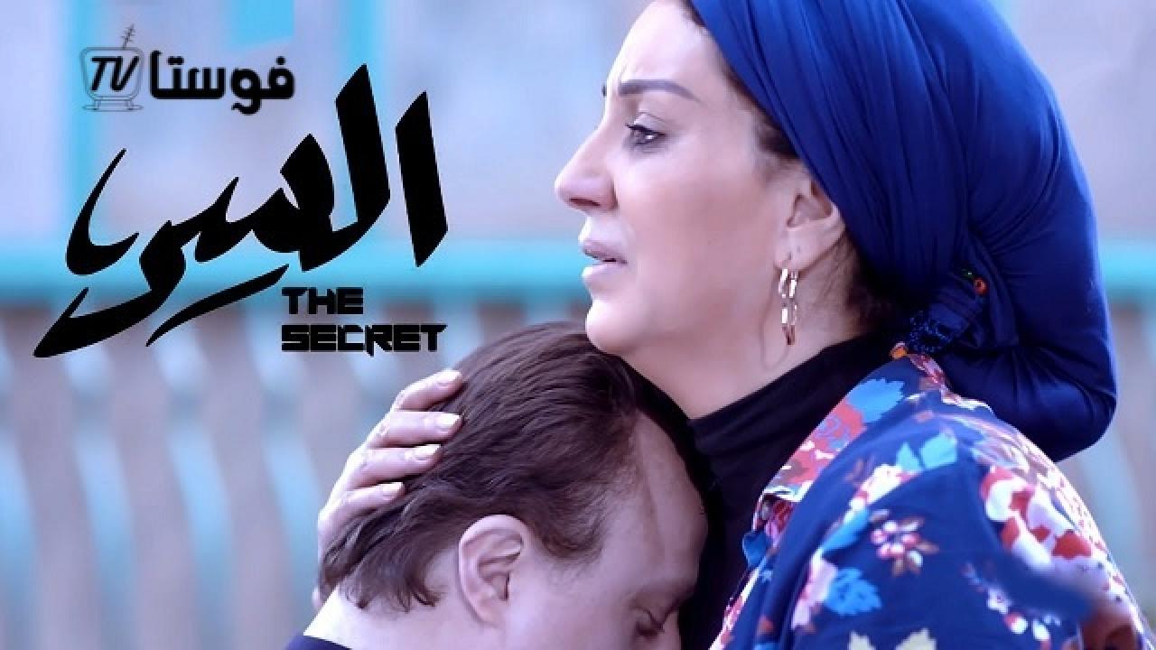 مسلسل السر الحلقة 1 الاولي