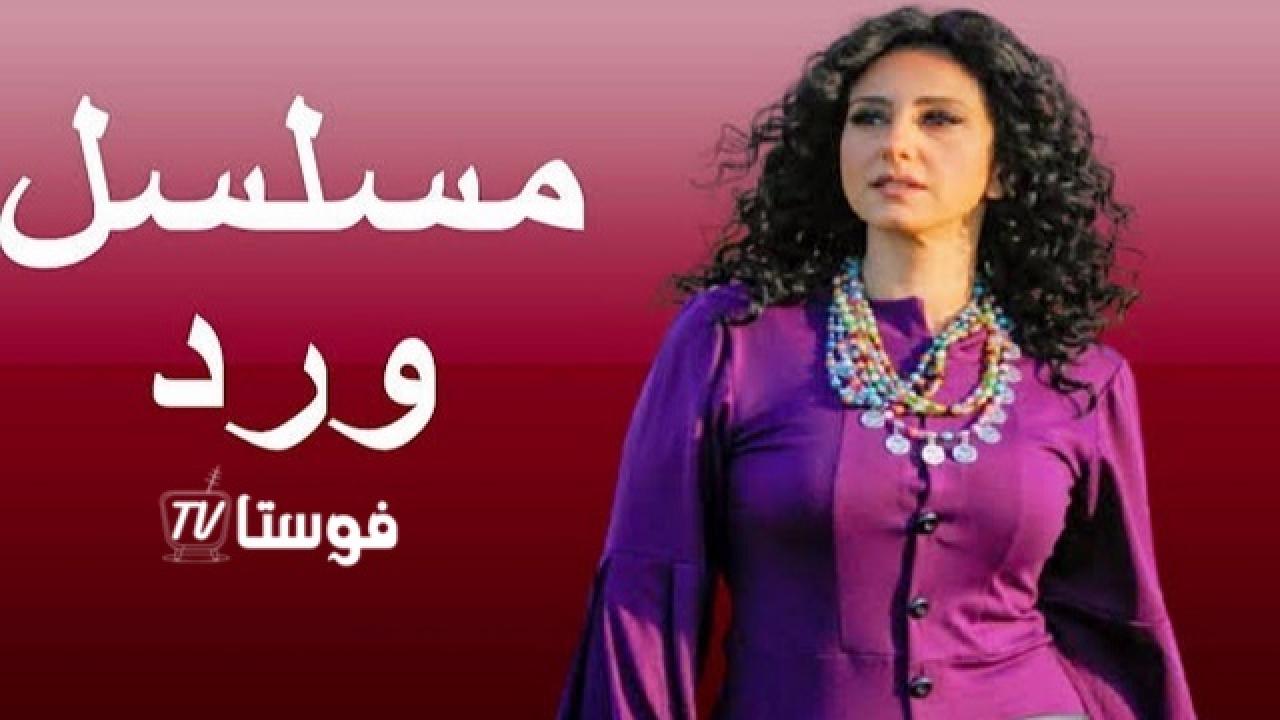 مسلسل ورد الحلقة 1 الاولي