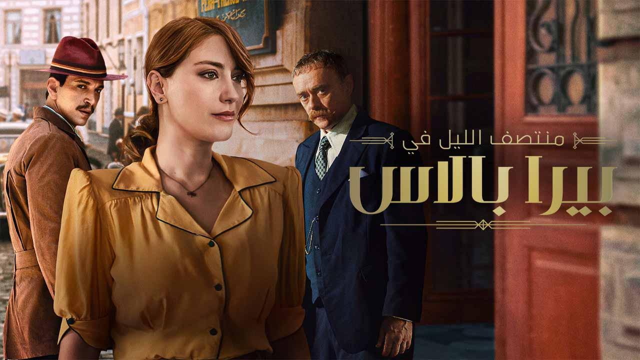 مسلسل منتصف الليل في بيرا بالاس مدبلج