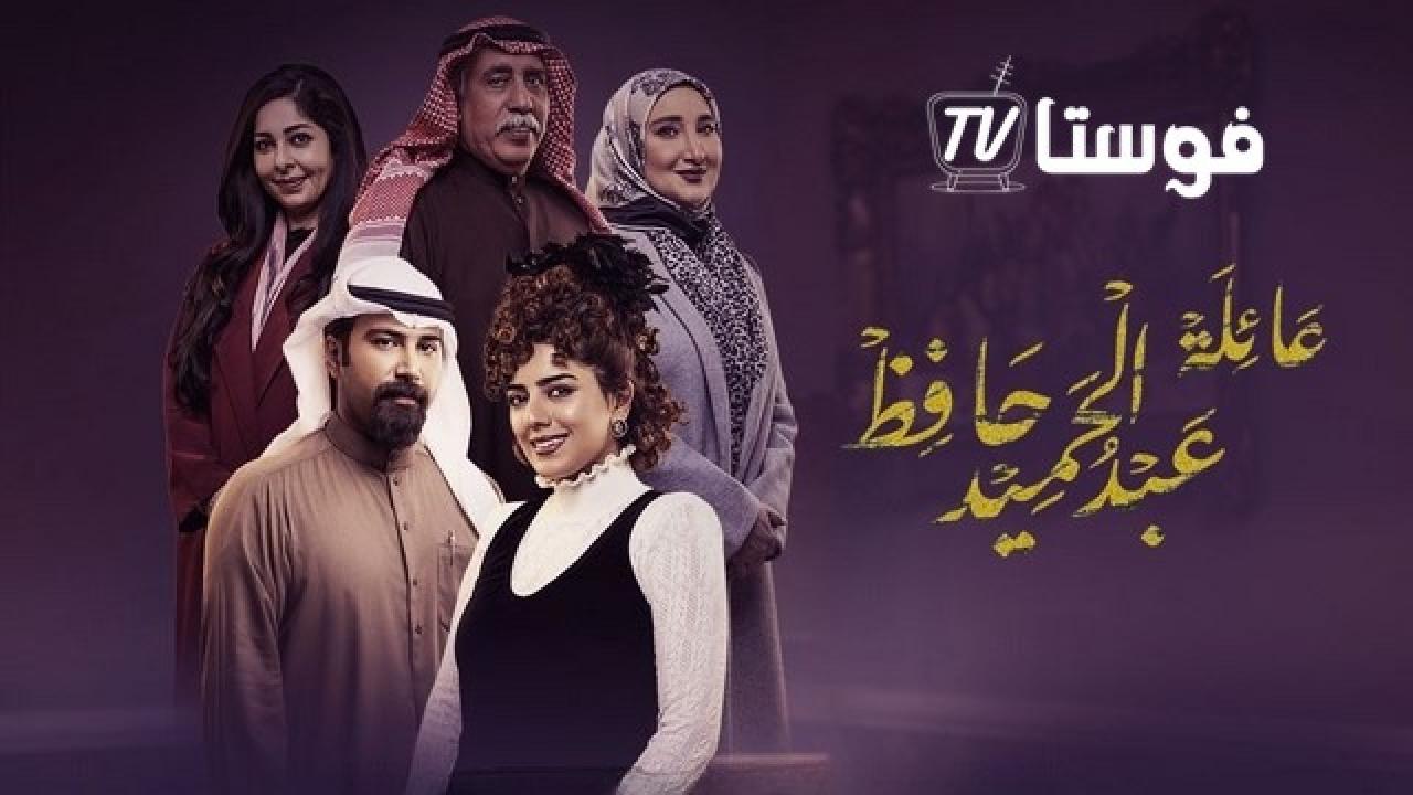 عائلة عبدالحميد حافظ