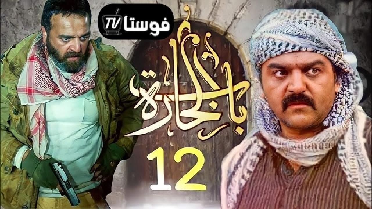 مسلسل باب الحارة 12 الحلقة 27 السابعة والعشرون