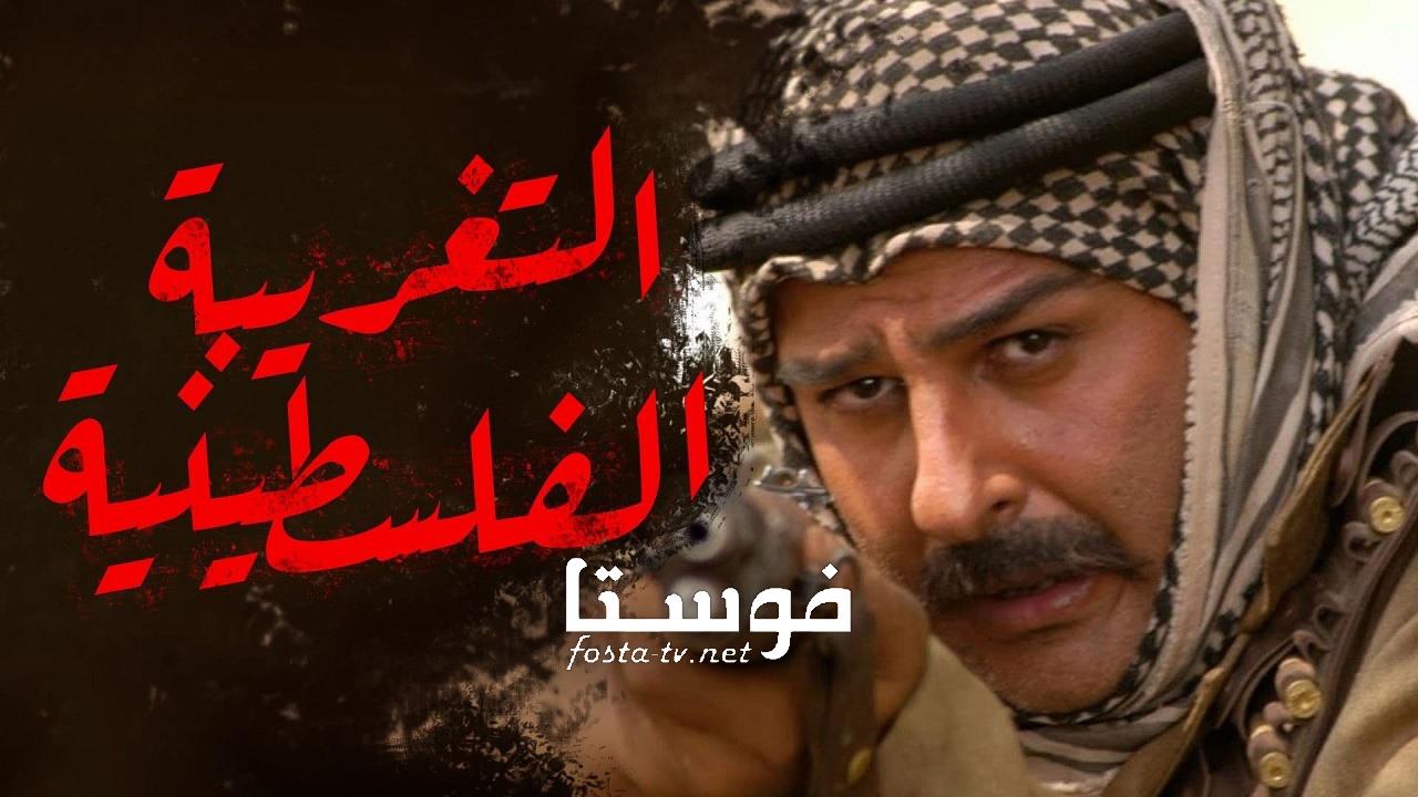 مسلسل التغريبة الفلسطينية الحلقة 1 الاولي