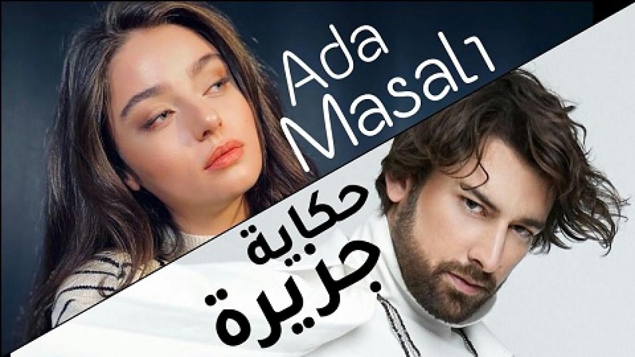 حكاية جزيرة مترجم