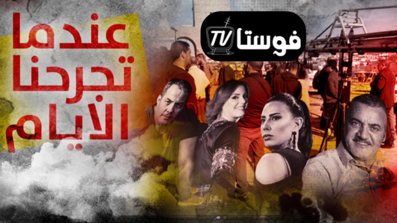 مسلسل عندما تجرحنا الايام الحلقة 8 الثامنة