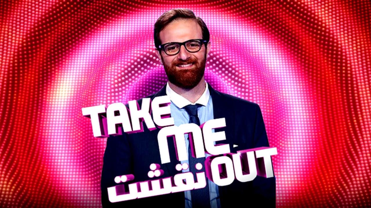 برنامج نقشت Take Me Out