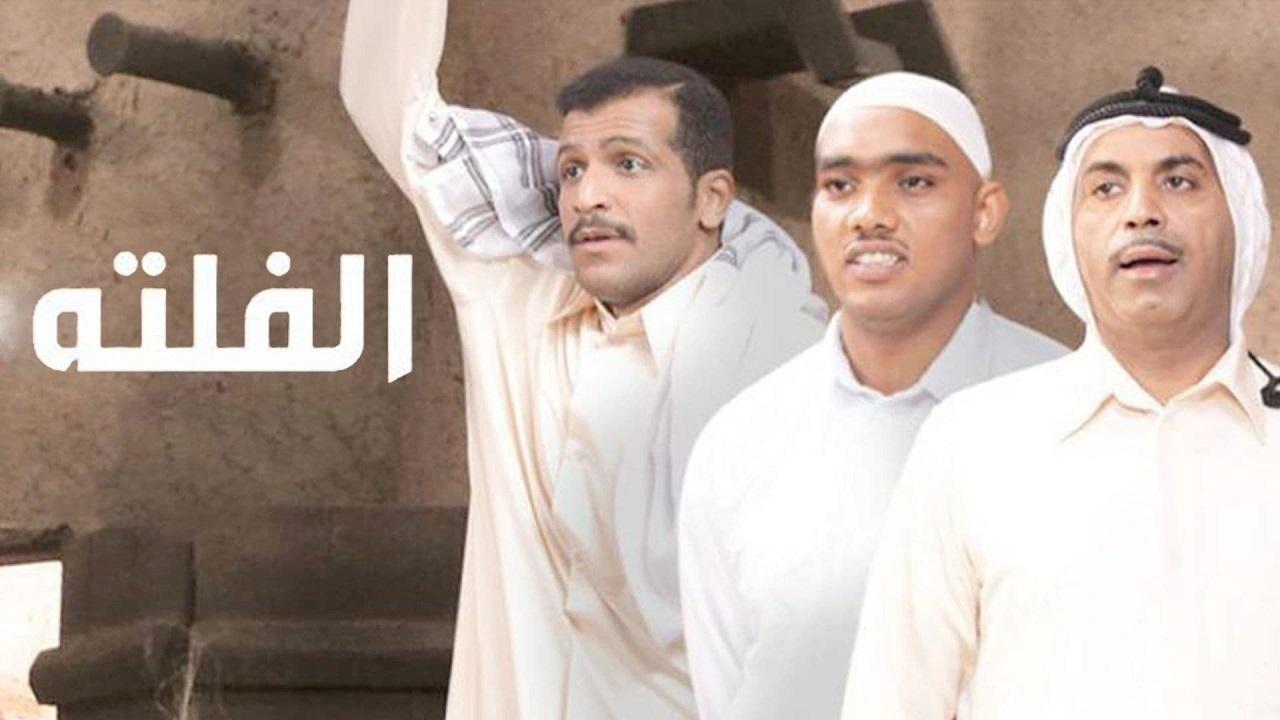   الفلتة 