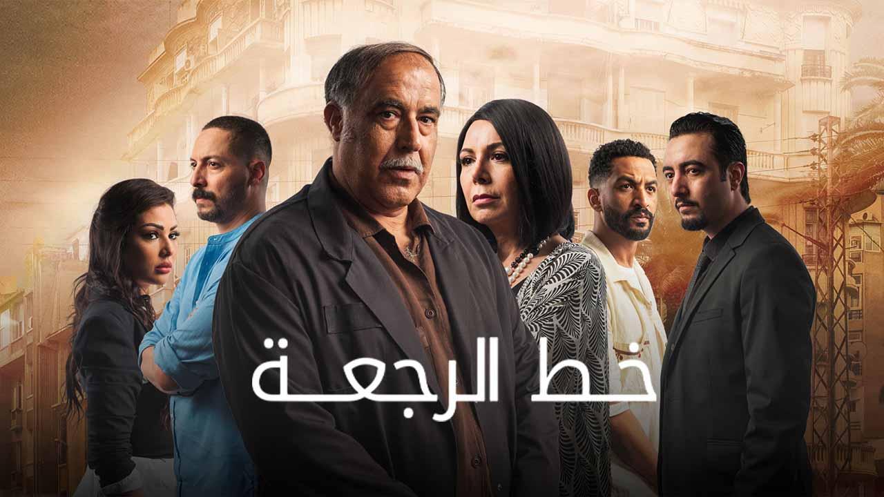 مسلسل خط الرجعة الحلقة 1 الاولي