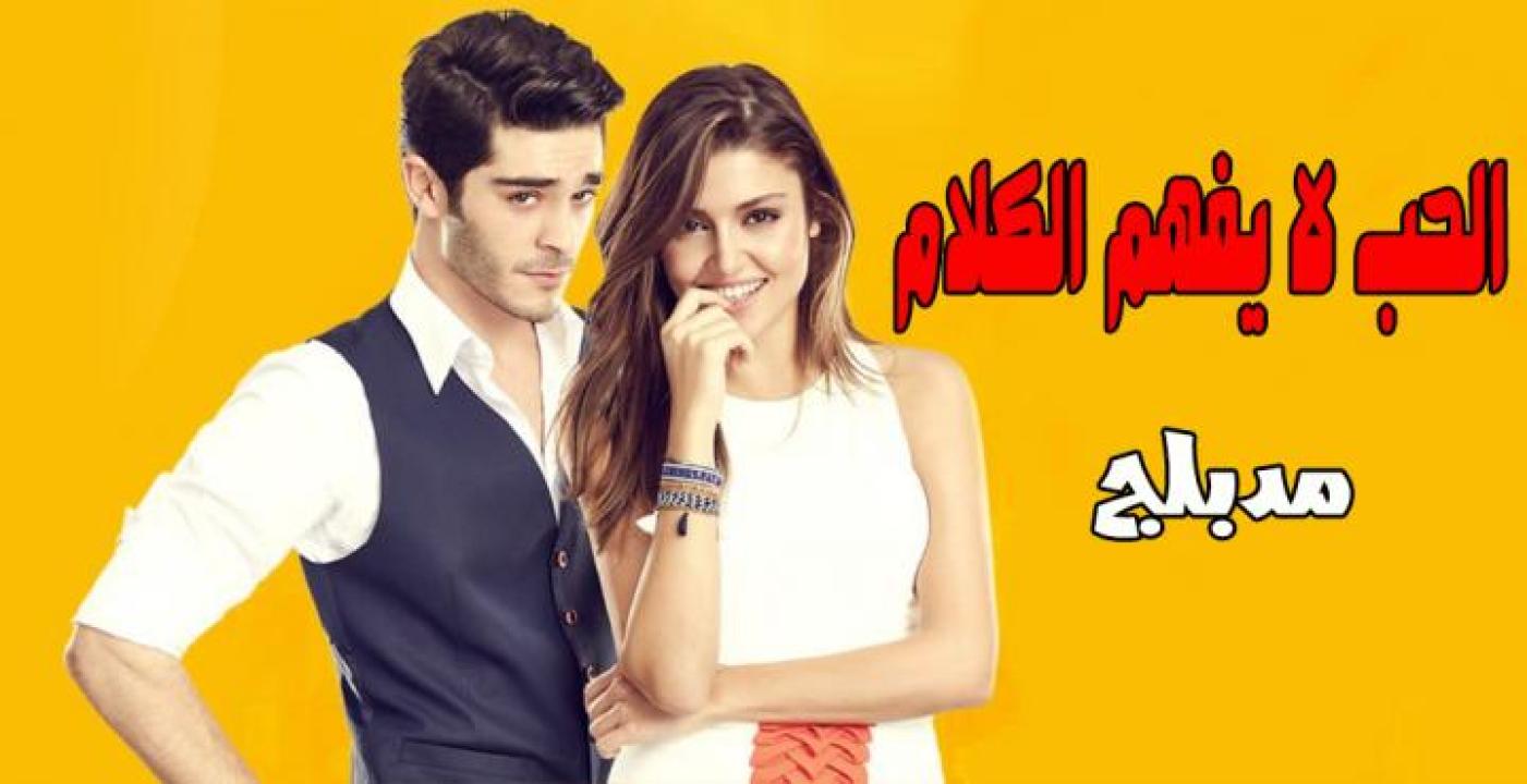 مسلسل الحب لا يفهم الكلام مدبلج