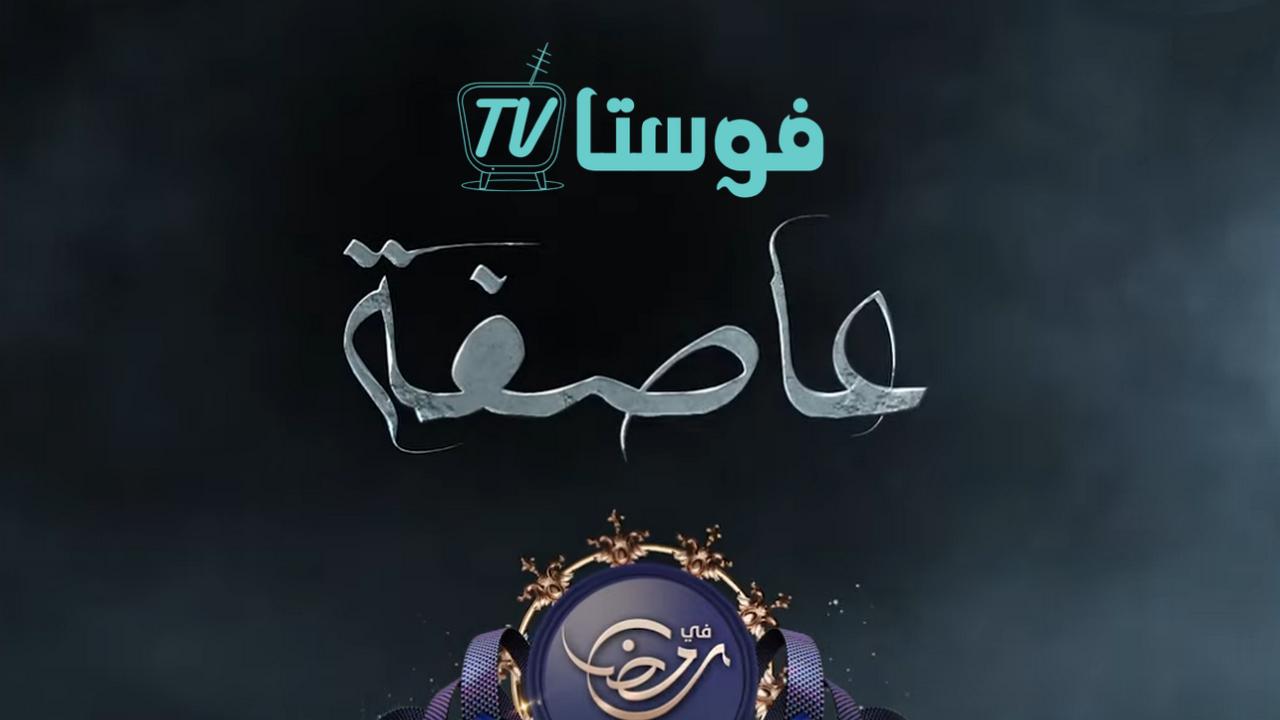 مسلسل عاصفة الحلقة 5 الخامسة