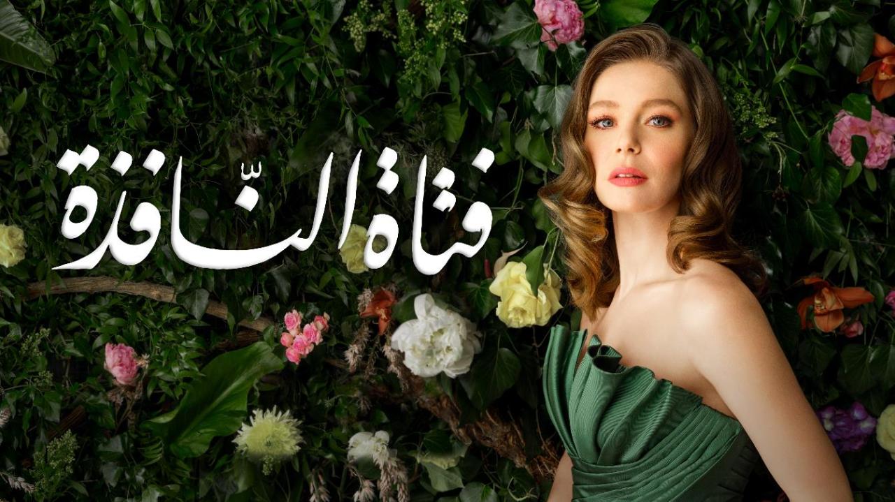 مسلسل فتاة النافذة مدبلج