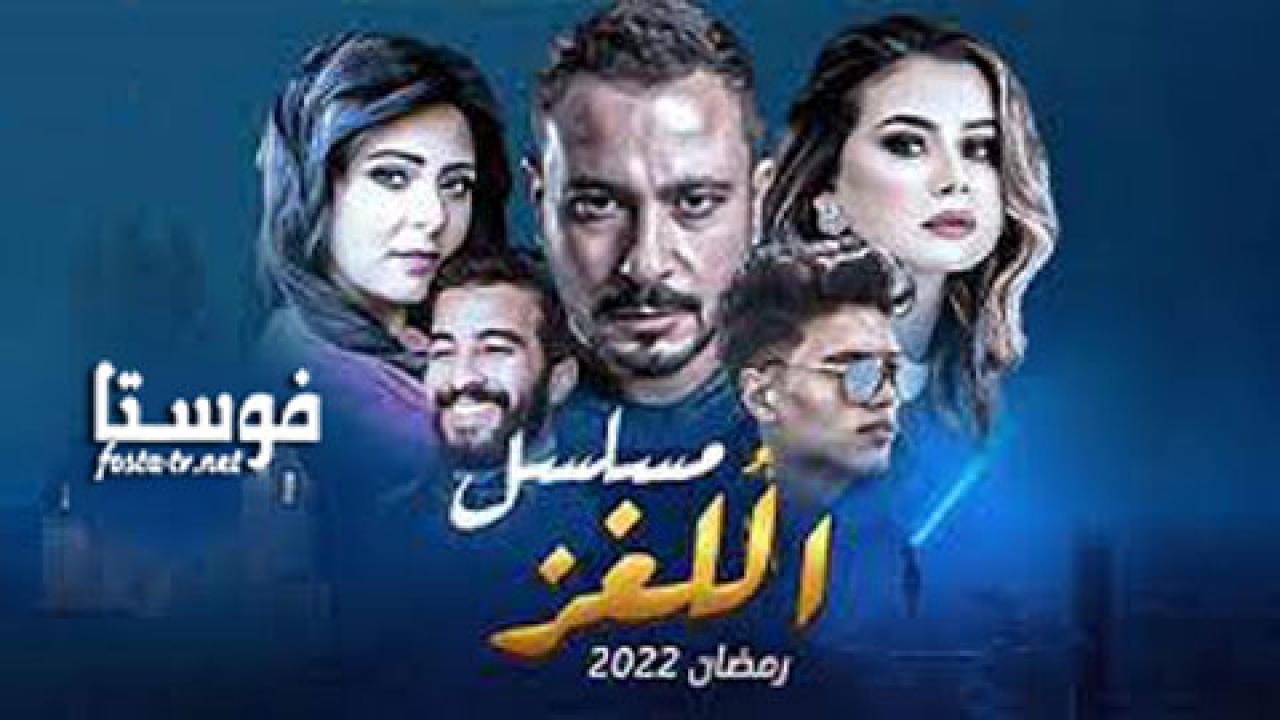 مسلسل اللغز الحلقة 1 الأولى