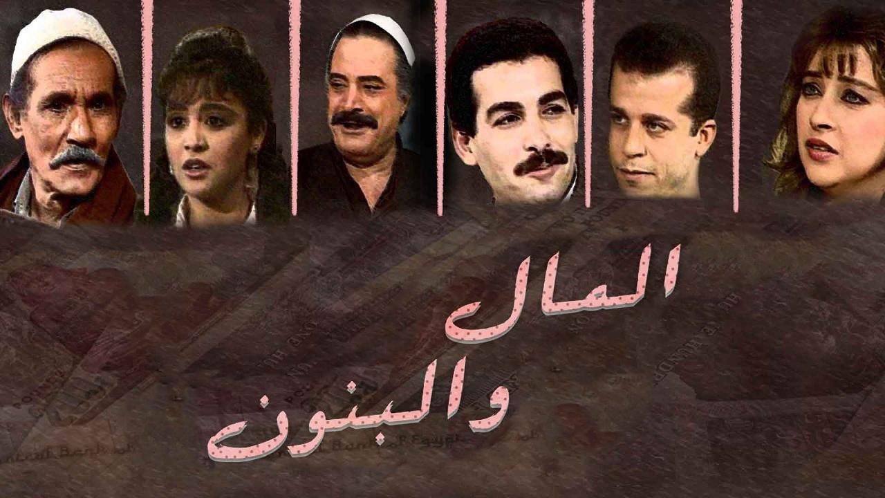 مسلسل المال والبنون