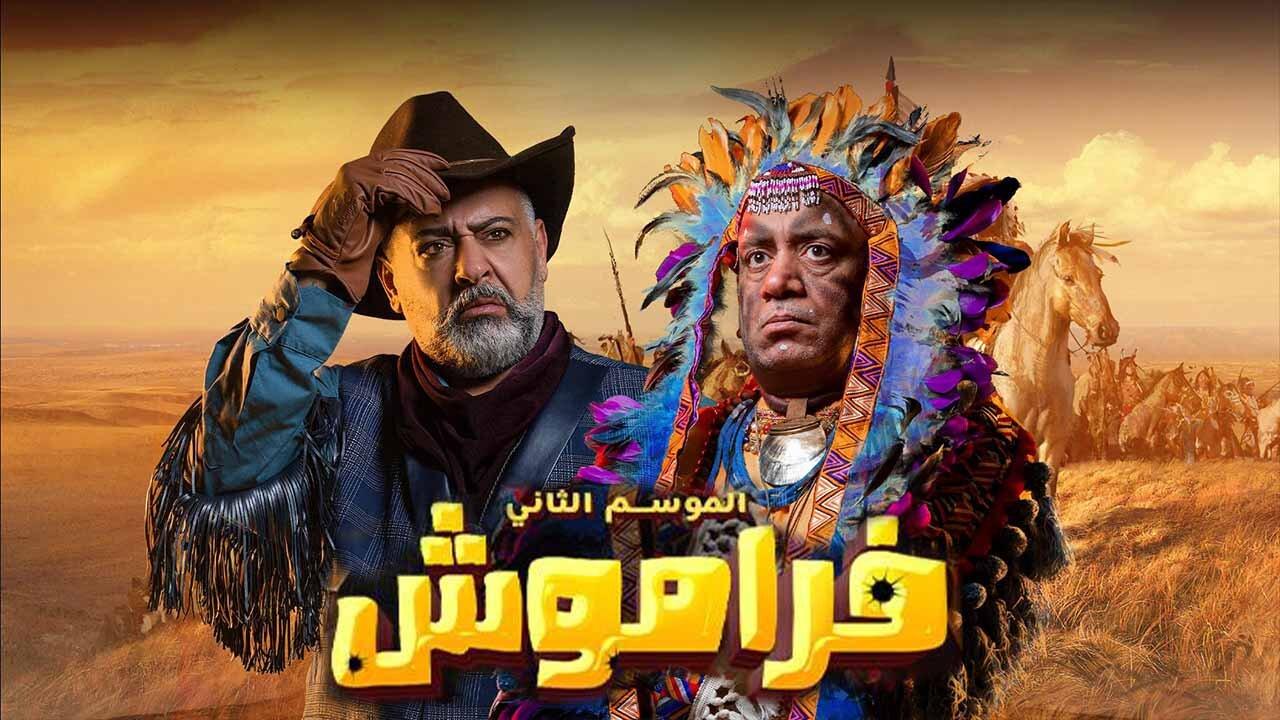 مسلسل فراموش 2 الحلقة 1 الاولي