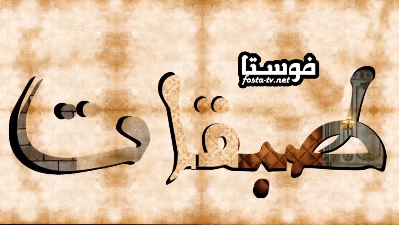 مسلسل طبقات الحلقة 3 الثالثة