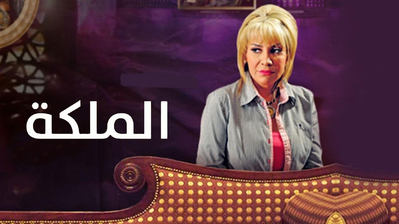 مسلسل الملكة الحلقة 1 الاولي