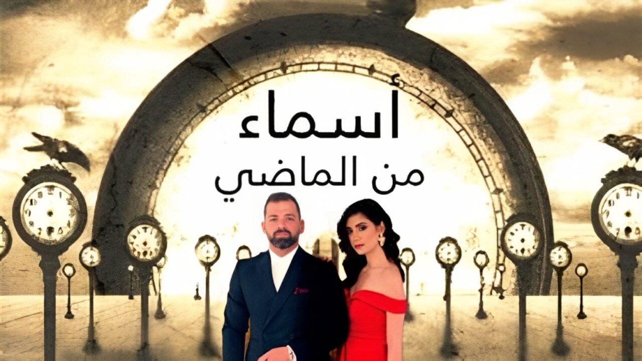 مسلسل اسماء من الماضي الحلقة 1 الاولي