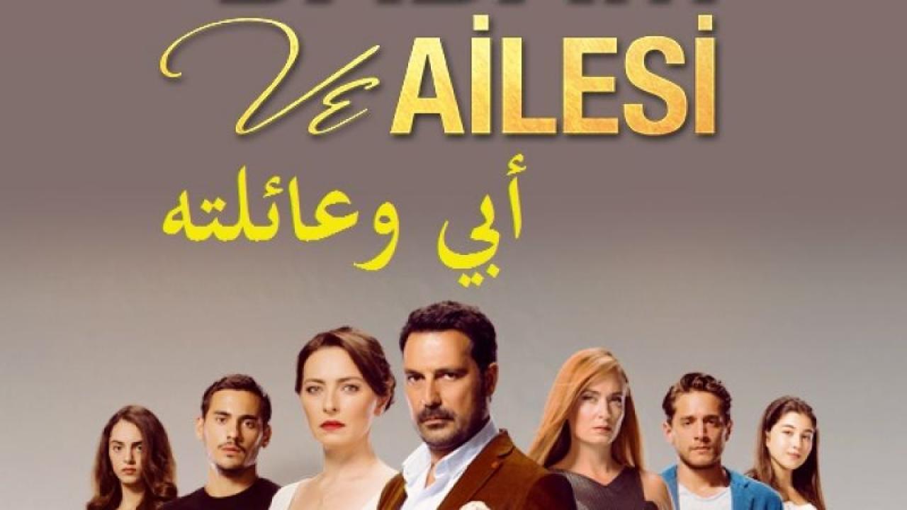 مسلسل أبى وعائلته الحلقة 1 الاولي مدبلجة