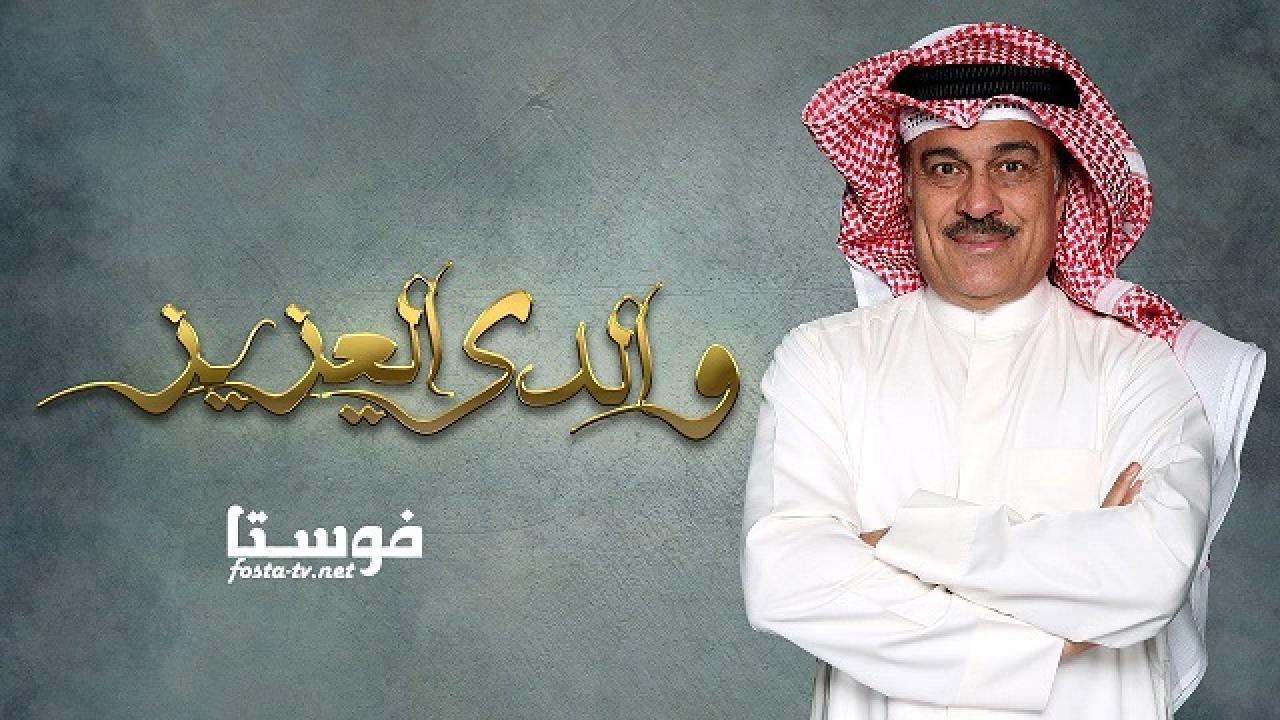 والدي العزيز