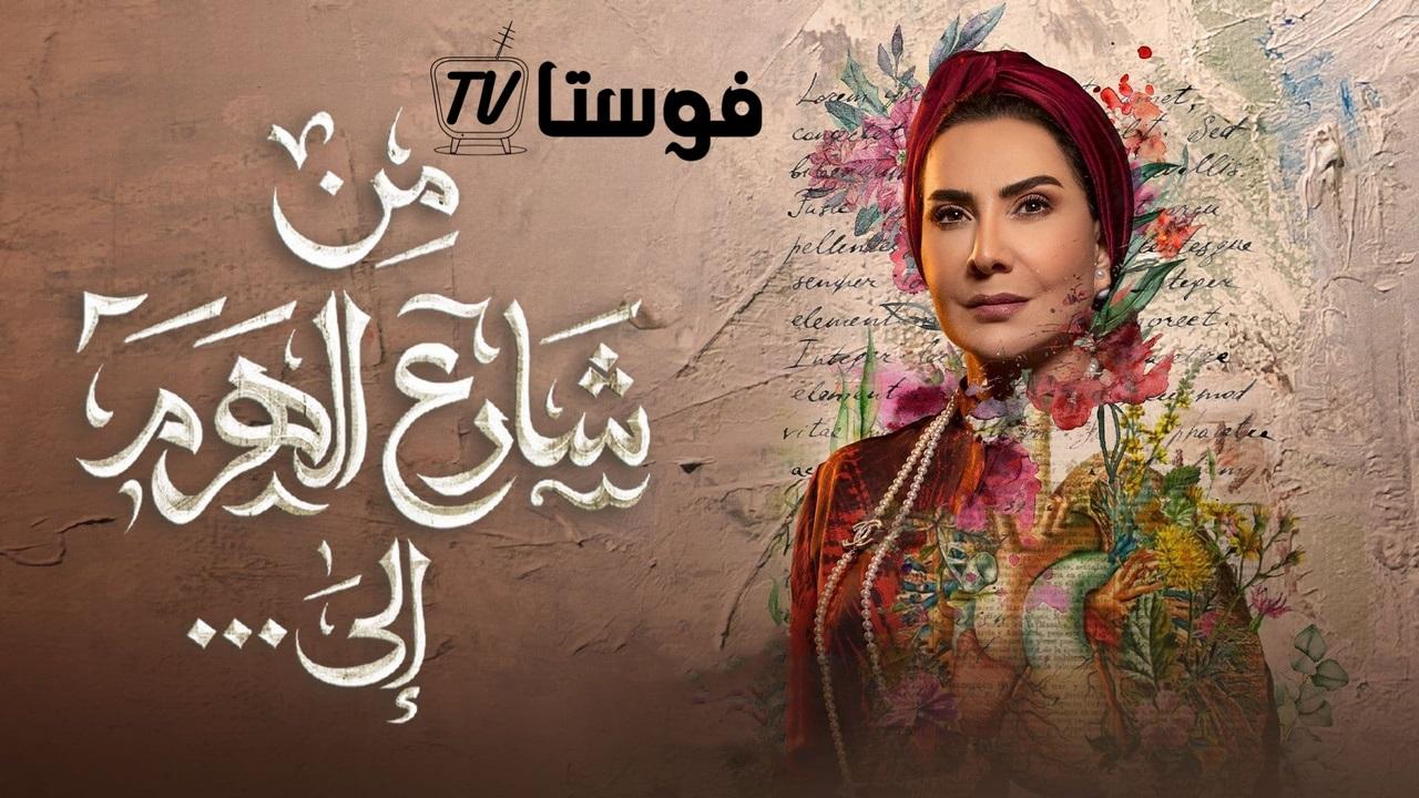 من شارع الهرم الى