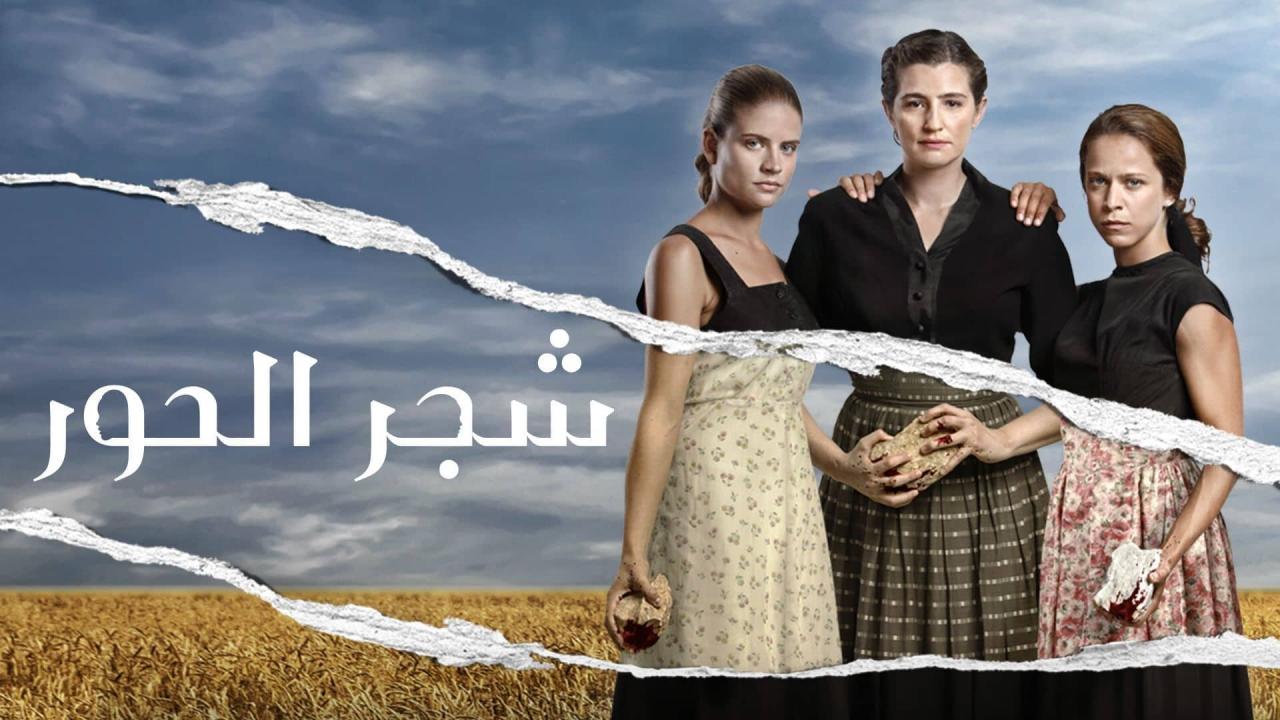 مسلسل شجر الحور مدبلج